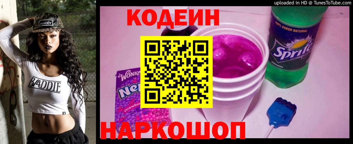 Полысаево  Кодеиновый сироп Lean напиток Lean (лин)  Вход с VPN 
